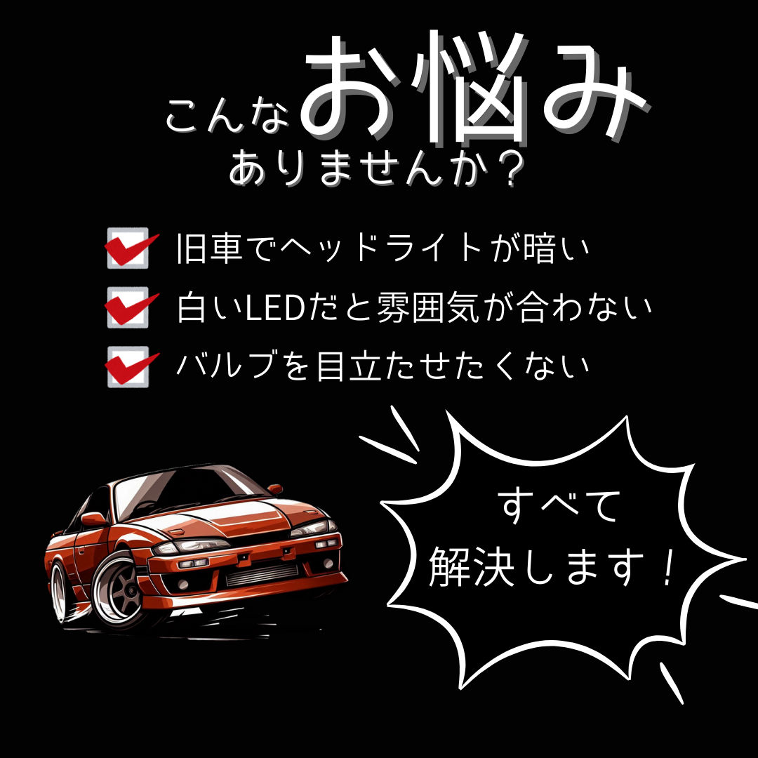 電球色LEDヘッドライトバルブ