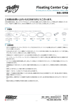 取扱説明書 V2.0（SHALLEN LX / Kranze / MAVERICK / EMITZ / BBS）1ページ目：内容物と注意事項