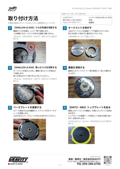 取扱説明書 V2.0（SHALLEN LX / Kranze / MAVERICK / EMITZ / BBS）2ページ目：取り付け方法 手順1〜6