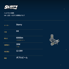 H4 specifications. Starry / 6000lm (two bulbs combined, high beam) / 30W / 12-30V / double beam