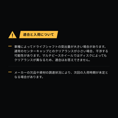 適合と入荷についての注意